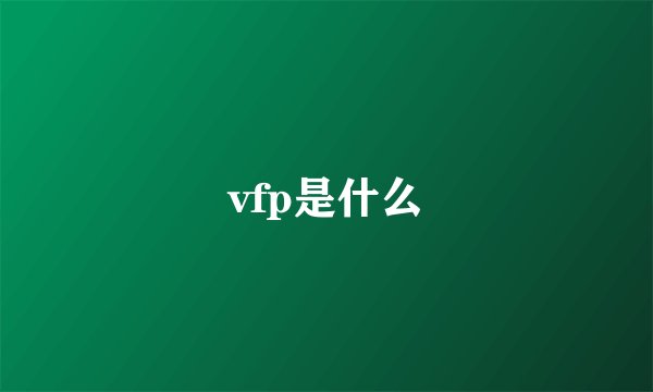 vfp是什么