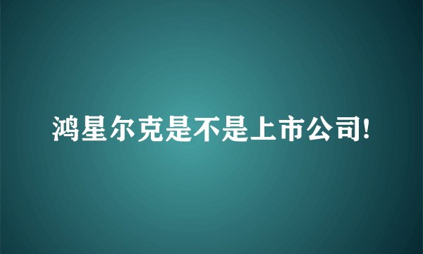 鸿星尔克是不是上市公司!
