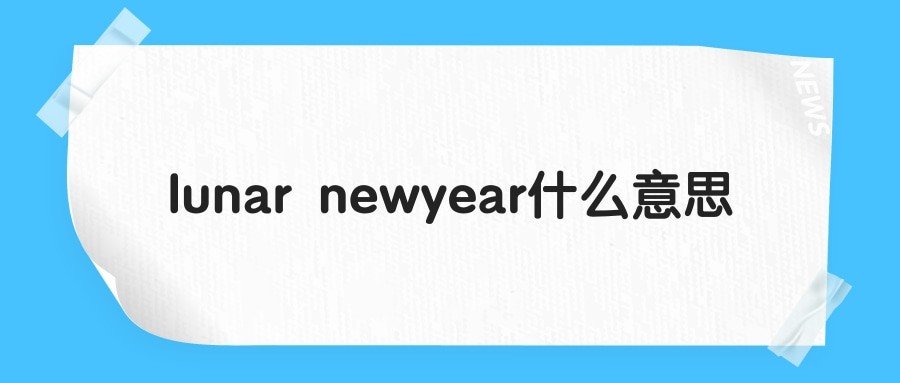 lunarnewyear的意思