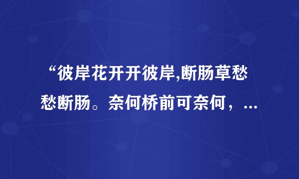 “彼岸花开开彼岸,断肠草愁愁断肠。奈何桥前可奈何，三生石前定三生。”出自哪首诗？