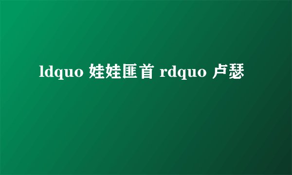 ldquo 娃娃匪首 rdquo 卢瑟