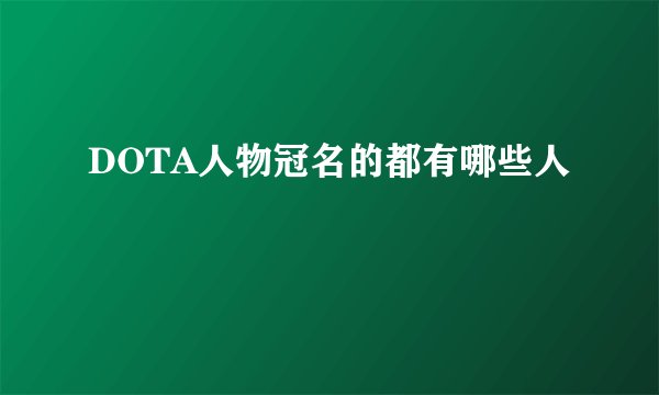 DOTA人物冠名的都有哪些人