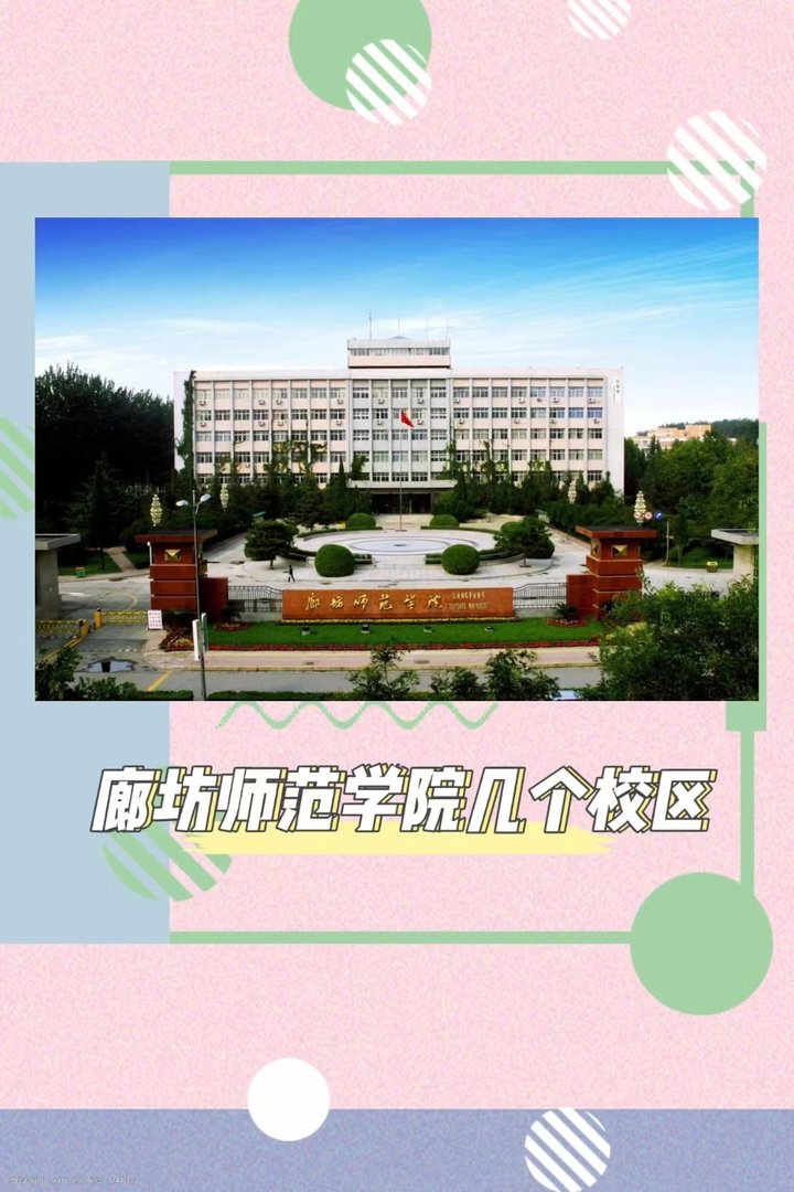 廊坊师范学院几个校区