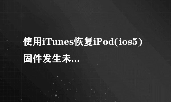 使用iTunes恢复iPod(ios5)固件发生未知错误3194,修改hosts文件已试过 求解