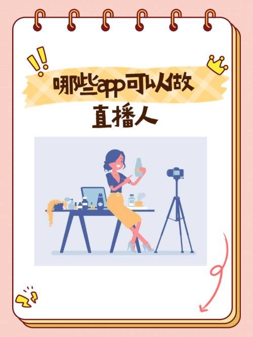 有什么app可以成为直播人的吗？