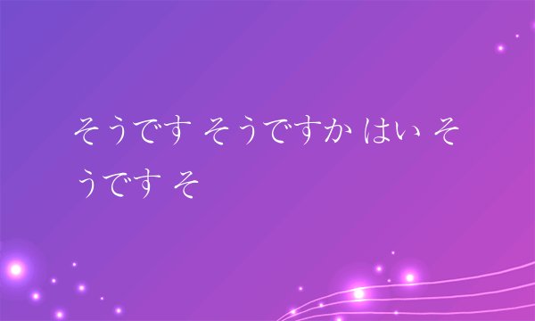 そうです そうですか はい そうです そ