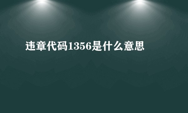 违章代码1356是什么意思