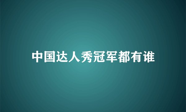 中国达人秀冠军都有谁