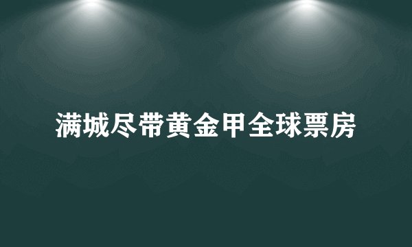 满城尽带黄金甲全球票房