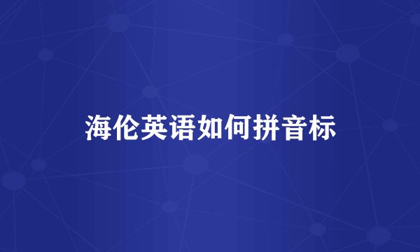 海伦英语如何拼音标