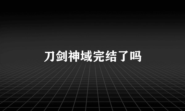 刀剑神域完结了吗