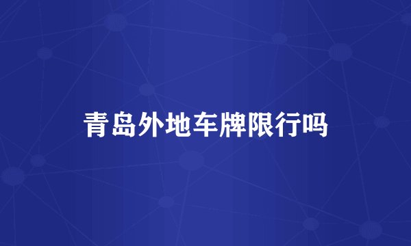 青岛外地车牌限行吗