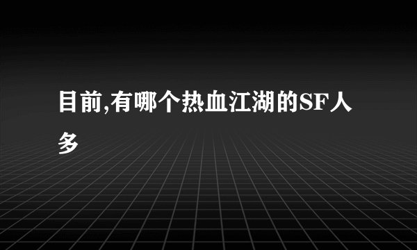 目前,有哪个热血江湖的SF人多