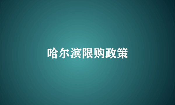 哈尔滨限购政策
