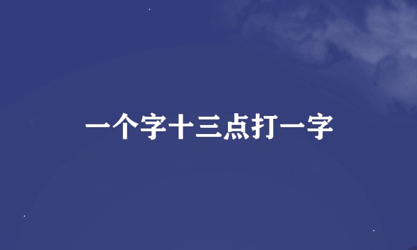 一个字十三点打一字