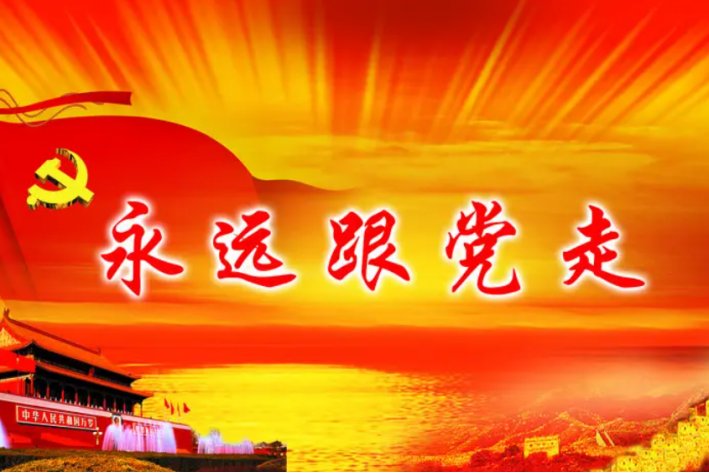 永远跟党走的名言名句