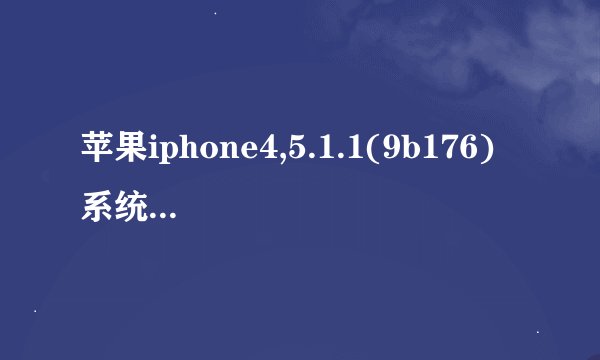苹果iphone4,5.1.1(9b176) 系统，试过absinthe-win-2.0.1，和absinthe-win-2.0，都失败，求解，在线急等