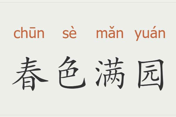 形容春天的成语