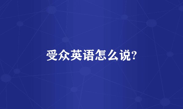 受众英语怎么说?