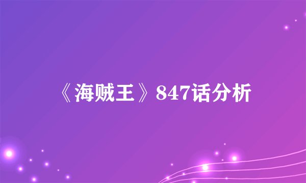 《海贼王》847话分析