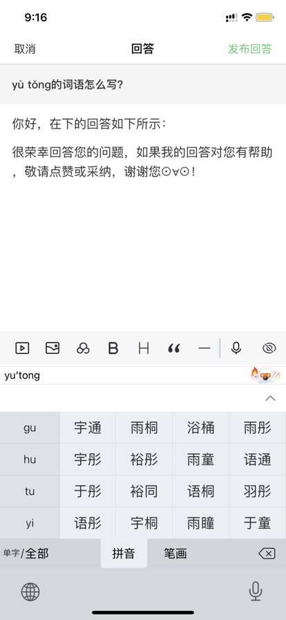 yù tǒng的词语怎么写？