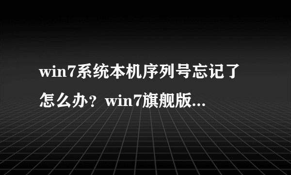 win7系统本机序列号忘记了怎么办？win7旗舰版系统查看本机序列号的图文教程