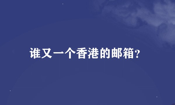 谁又一个香港的邮箱？
