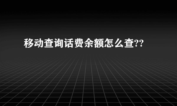 移动查询话费余额怎么查??