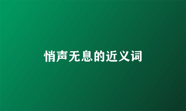 悄声无息的近义词