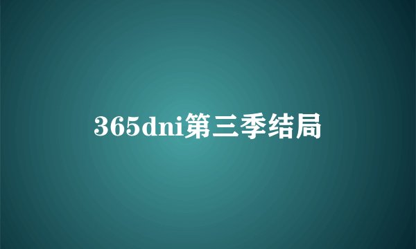365dni第三季结局