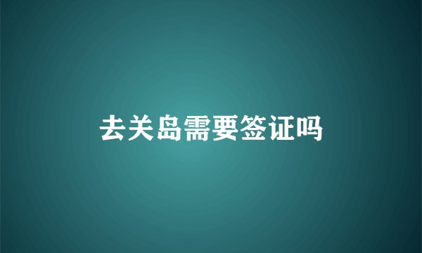 去关岛需要签证吗