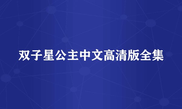 双子星公主中文高清版全集