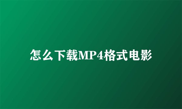 怎么下载MP4格式电影