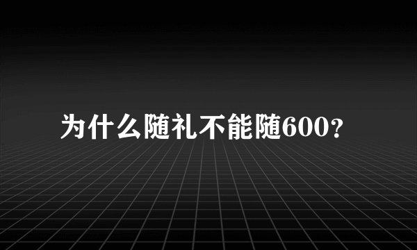 为什么随礼不能随600？