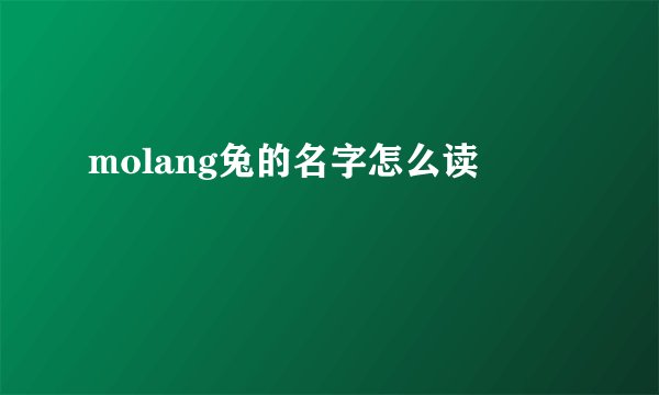 molang兔的名字怎么读