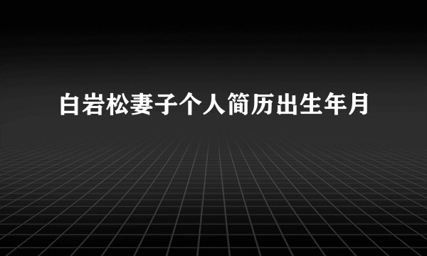白岩松妻子个人简历出生年月