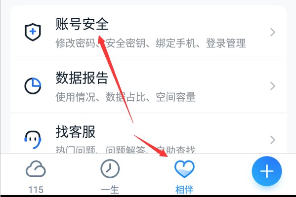 115网盘怎么更改绑定的手机