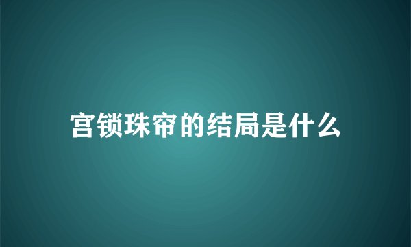 宫锁珠帘的结局是什么