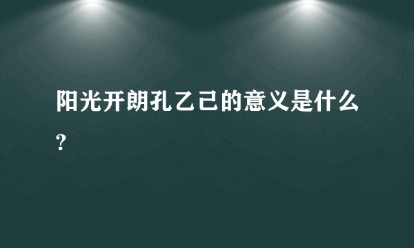 阳光开朗孔乙己的意义是什么?