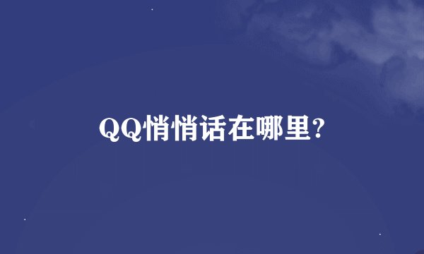 QQ悄悄话在哪里?