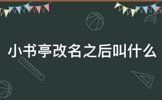 小书亭改名后叫什么?
