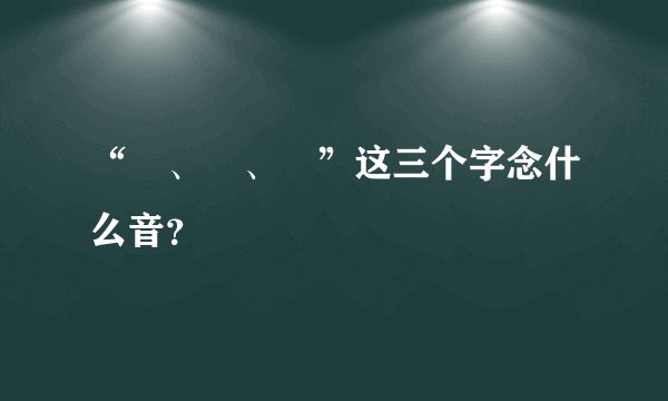 “鐧、鍦、浘”这三个字念什么音？