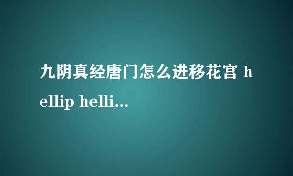 九阴真经唐门怎么进移花宫 hellip hellip 求解