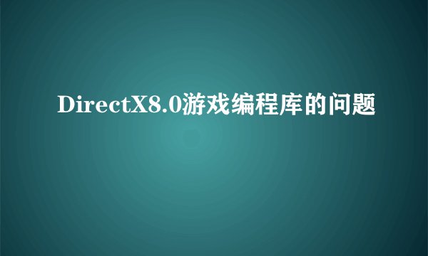DirectX8.0游戏编程库的问题