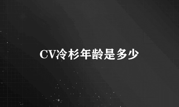 CV冷杉年龄是多少
