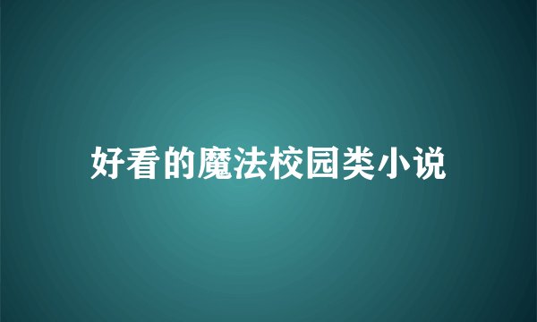 好看的魔法校园类小说