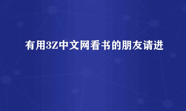 有用3Z中文网看书的朋友请进