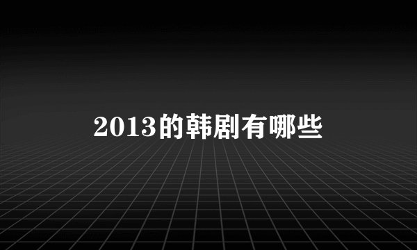 2013的韩剧有哪些