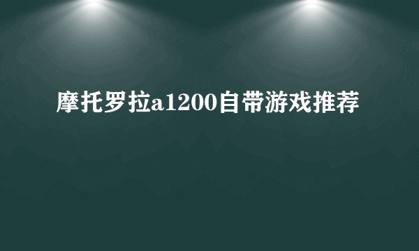 摩托罗拉a1200自带游戏推荐