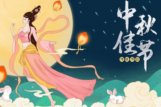 中秋节祝福语四字词语